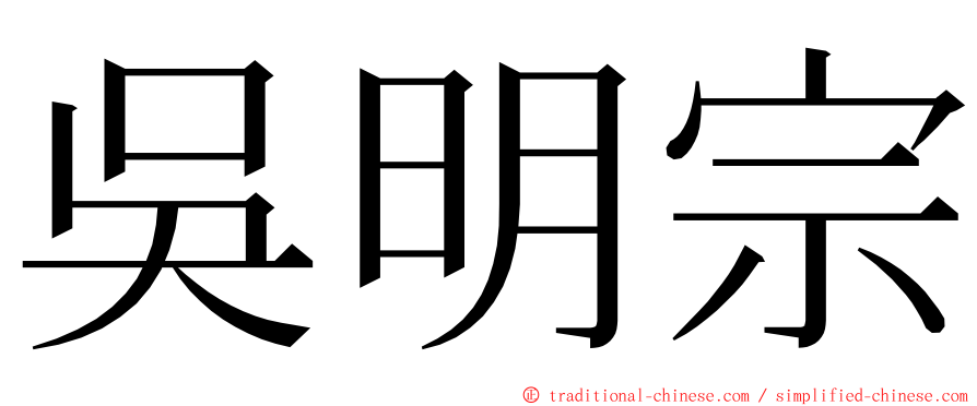 吳明宗 ming font