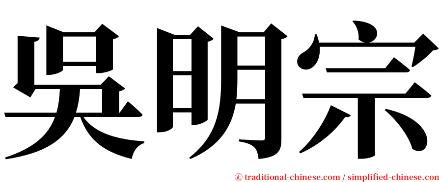 吳明宗 serif font