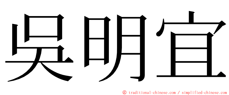 吳明宜 ming font