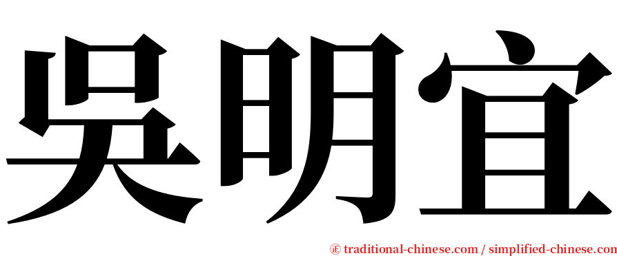 吳明宜 serif font