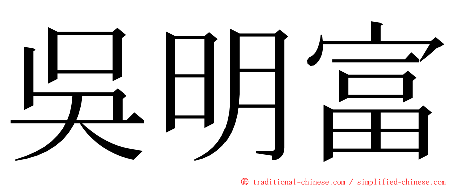 吳明富 ming font