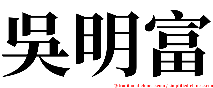 吳明富 serif font