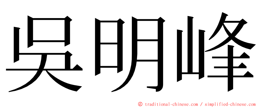 吳明峰 ming font