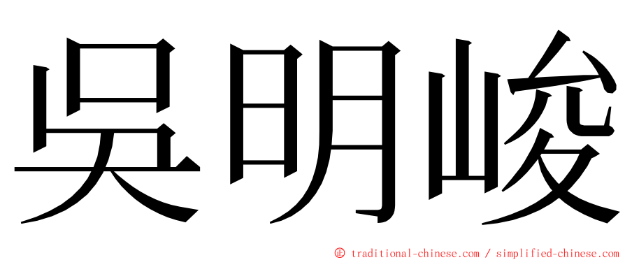 吳明峻 ming font