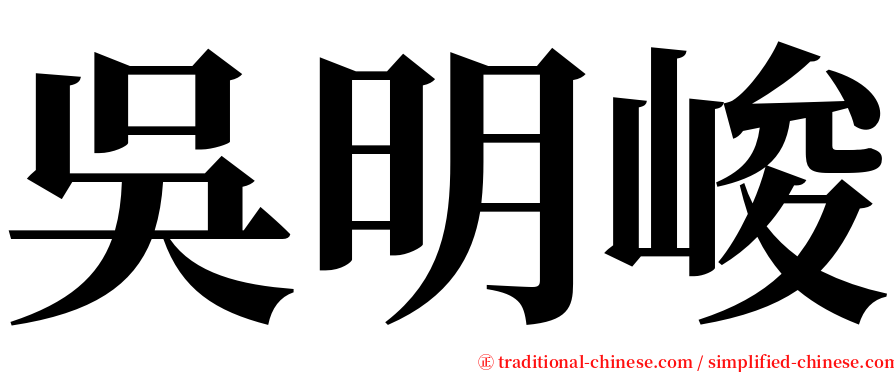 吳明峻 serif font