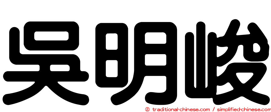 吳明峻