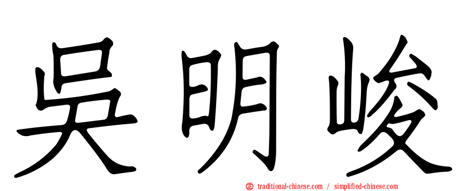 吳明峻