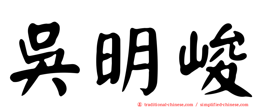 吳明峻