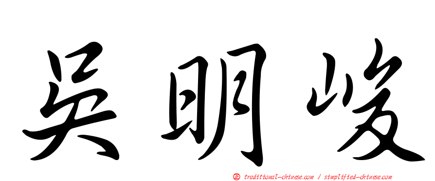 吳明峻