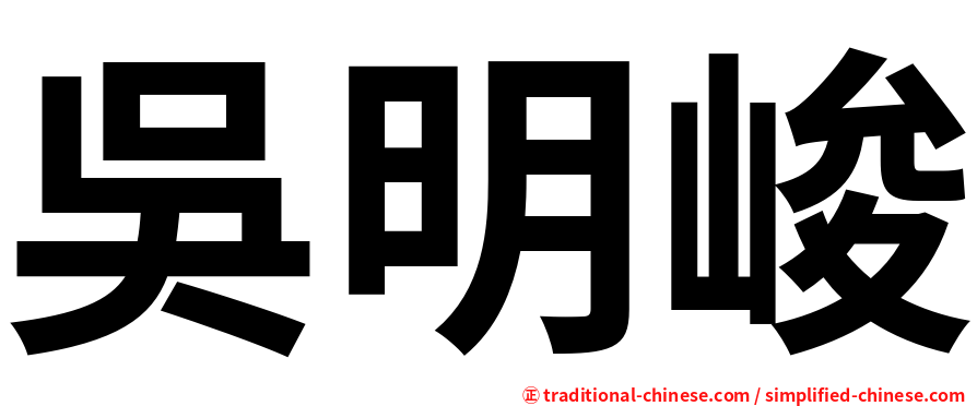 吳明峻