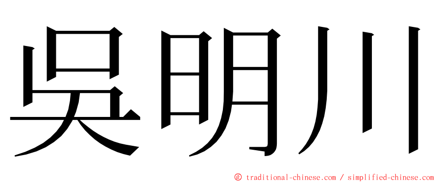 吳明川 ming font