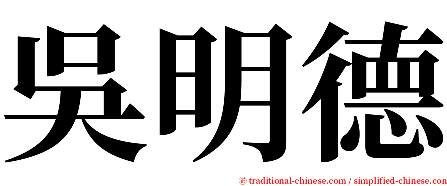 吳明德 serif font