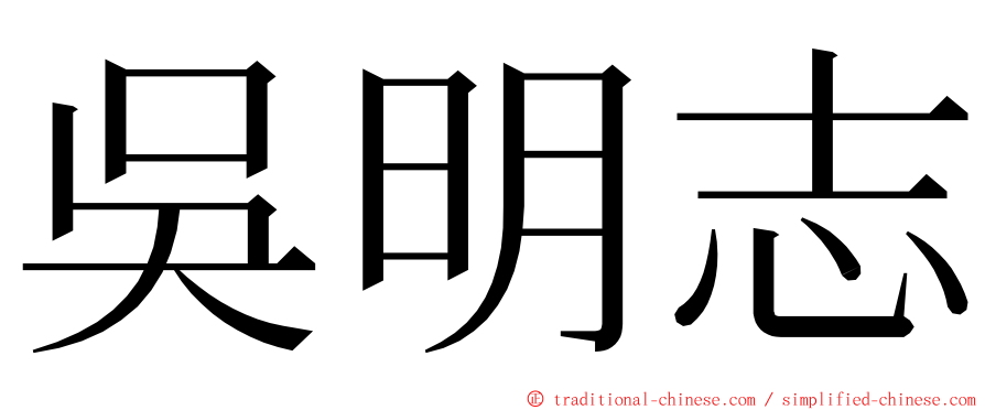 吳明志 ming font