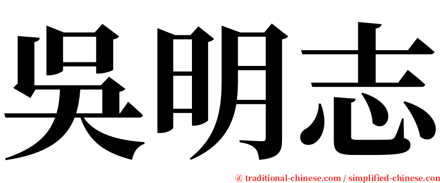 吳明志 serif font