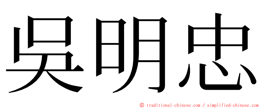 吳明忠 ming font