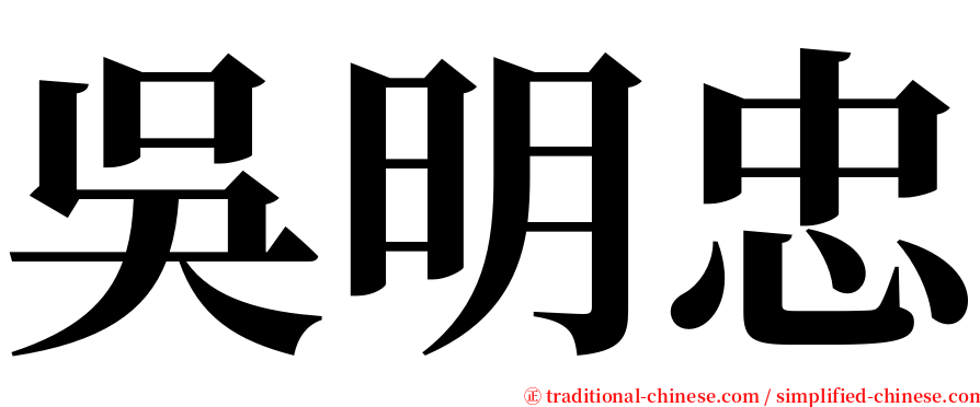 吳明忠 serif font