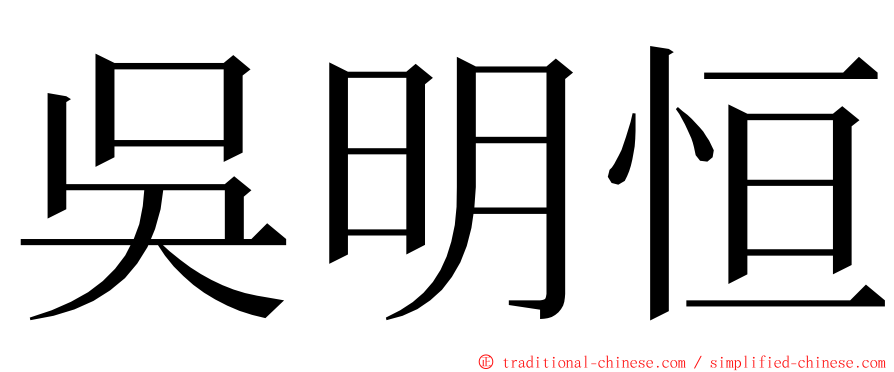 吳明恒 ming font