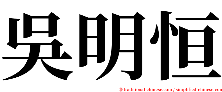 吳明恒 serif font