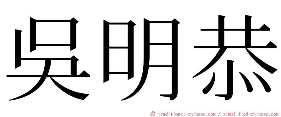 吳明恭 ming font