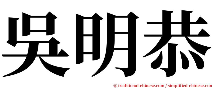 吳明恭 serif font