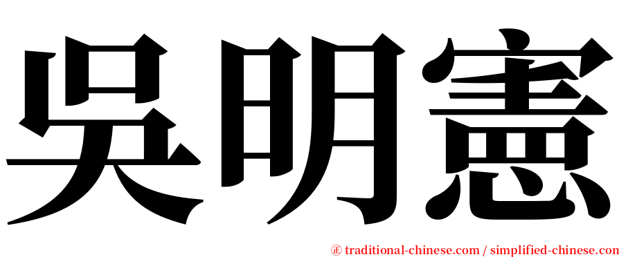 吳明憲 serif font