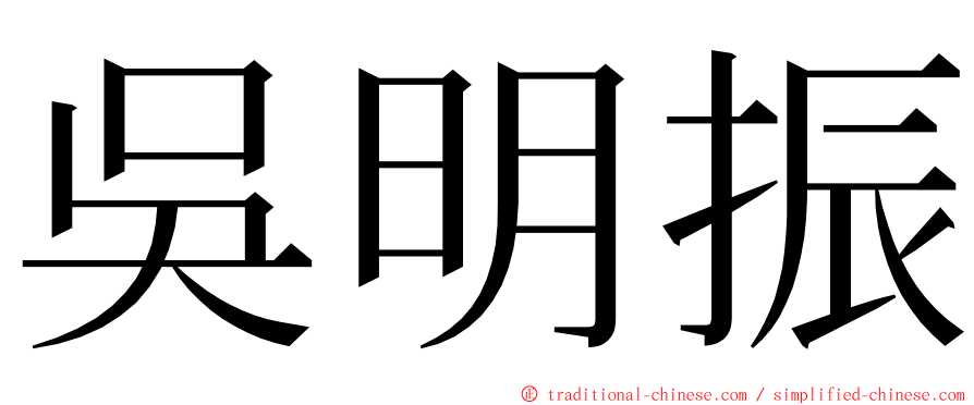 吳明振 ming font