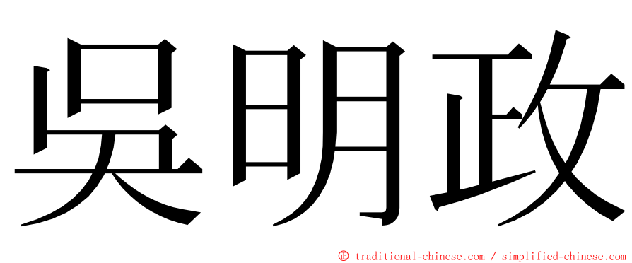 吳明政 ming font