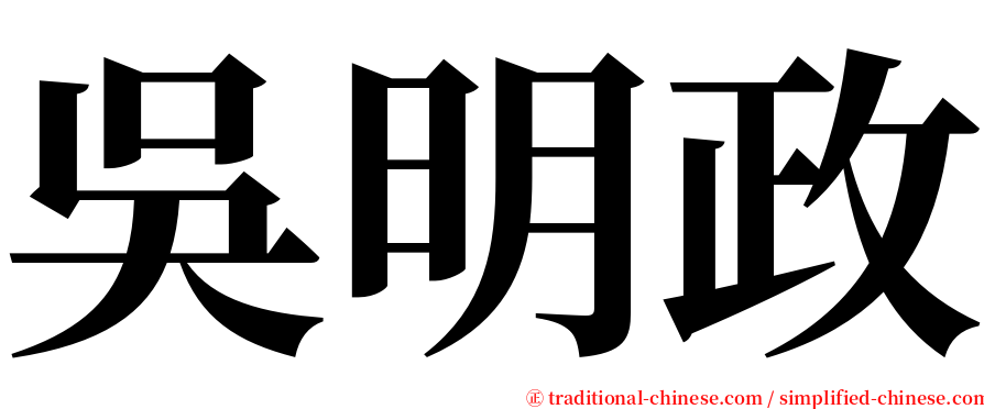 吳明政 serif font