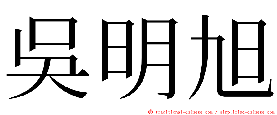 吳明旭 ming font