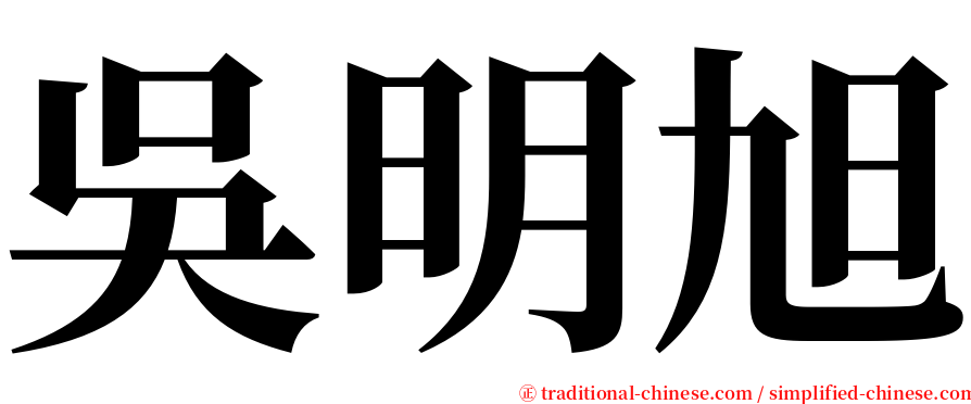 吳明旭 serif font