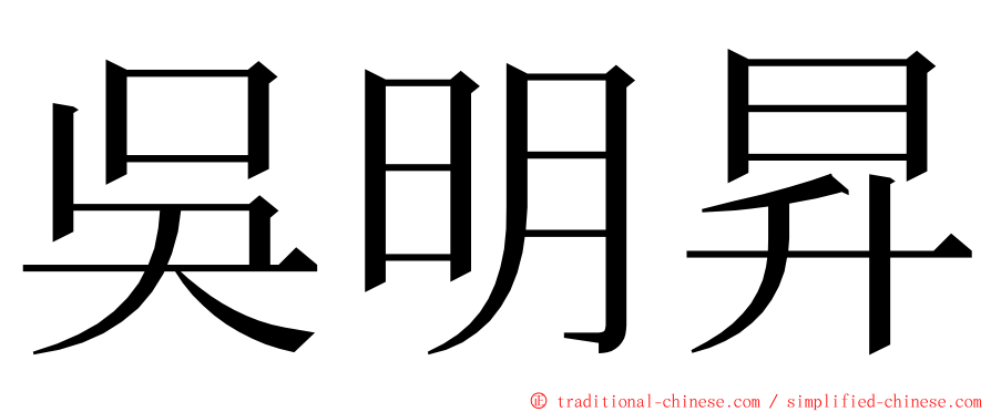 吳明昇 ming font