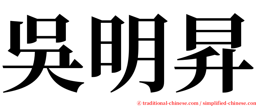 吳明昇 serif font