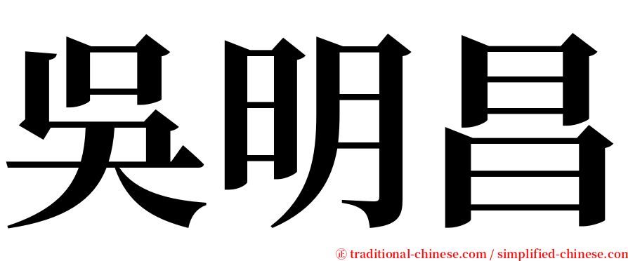 吳明昌 serif font