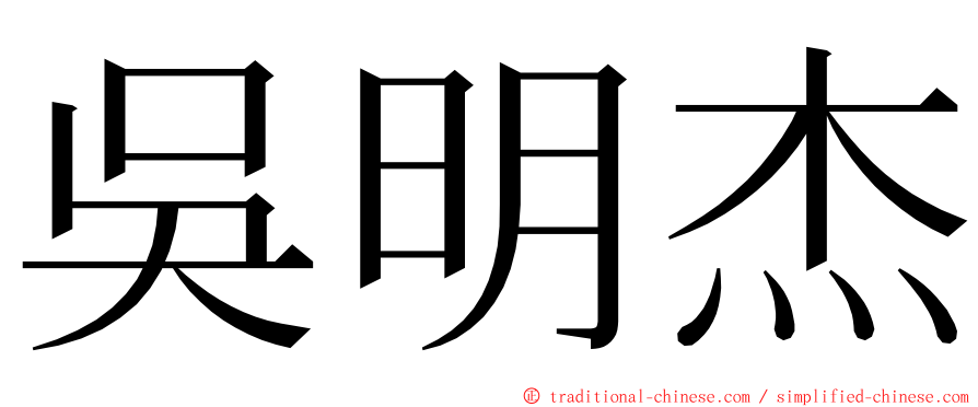 吳明杰 ming font