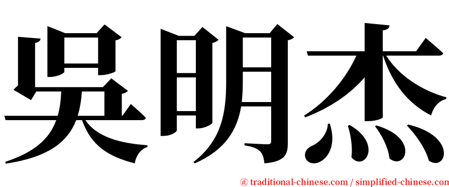 吳明杰 serif font