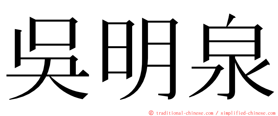 吳明泉 ming font