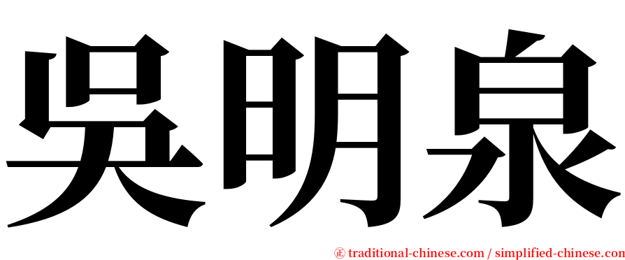 吳明泉 serif font