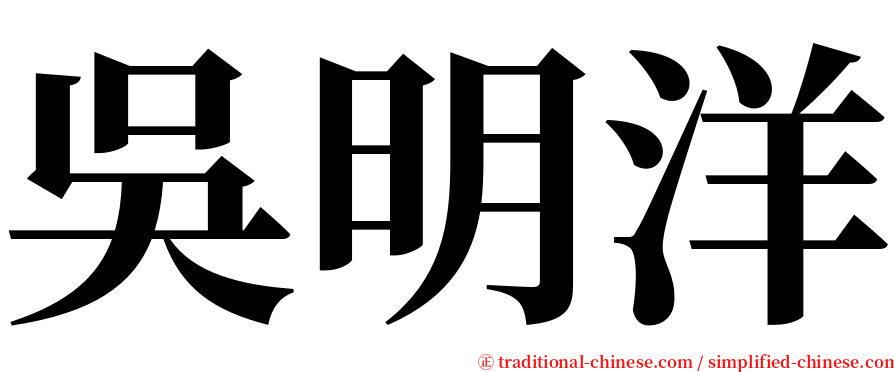 吳明洋 serif font