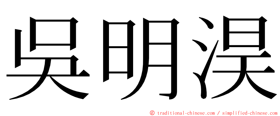 吳明淏 ming font