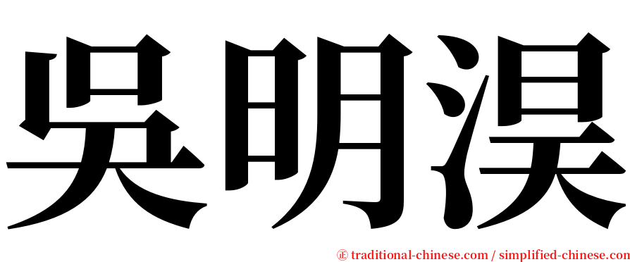 吳明淏 serif font