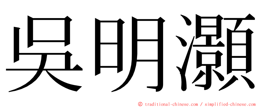 吳明灝 ming font