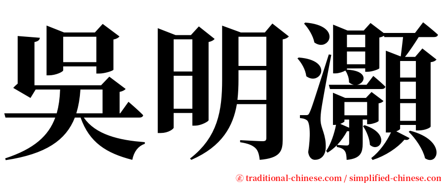 吳明灝 serif font