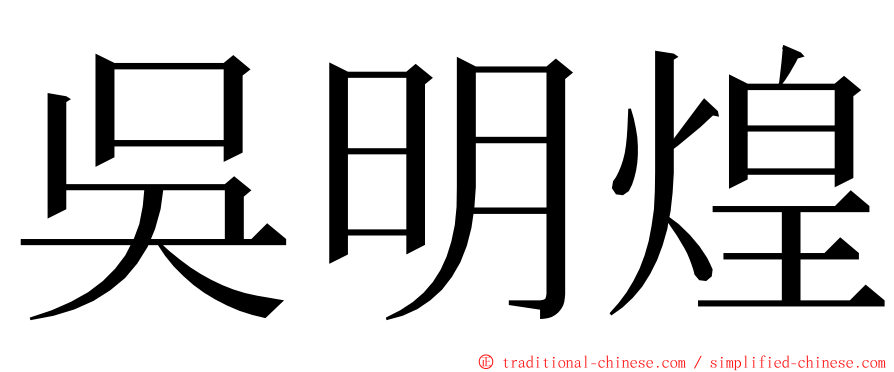 吳明煌 ming font