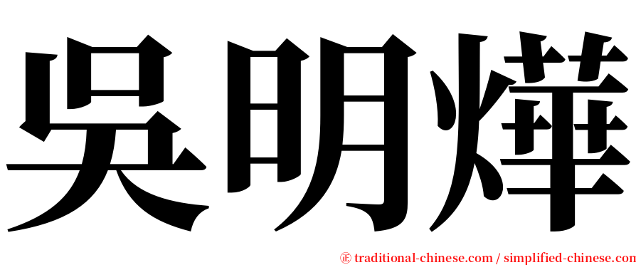 吳明燁 serif font