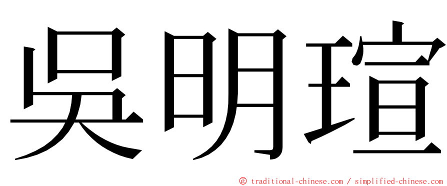 吳明瑄 ming font