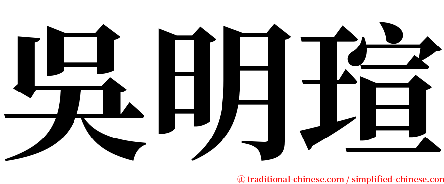 吳明瑄 serif font