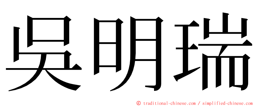 吳明瑞 ming font