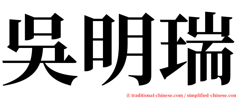 吳明瑞 serif font