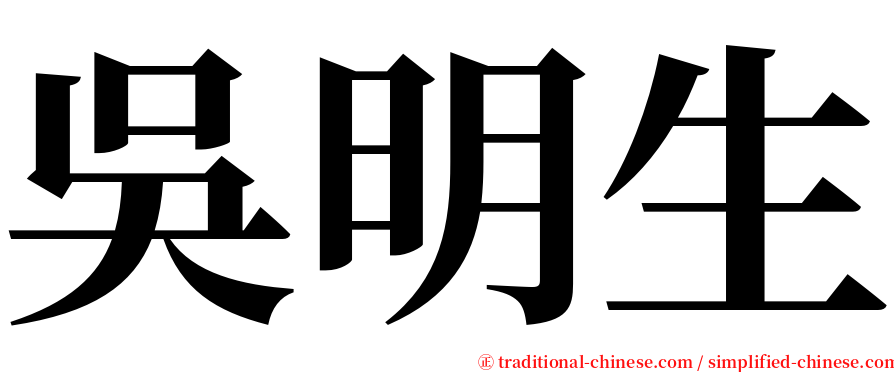 吳明生 serif font