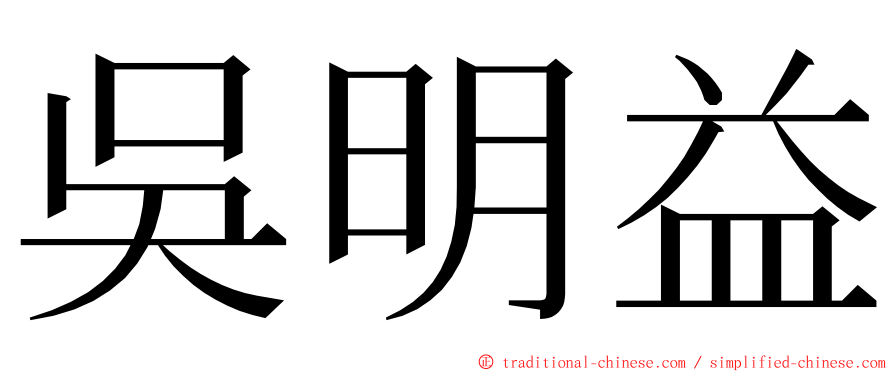 吳明益 ming font